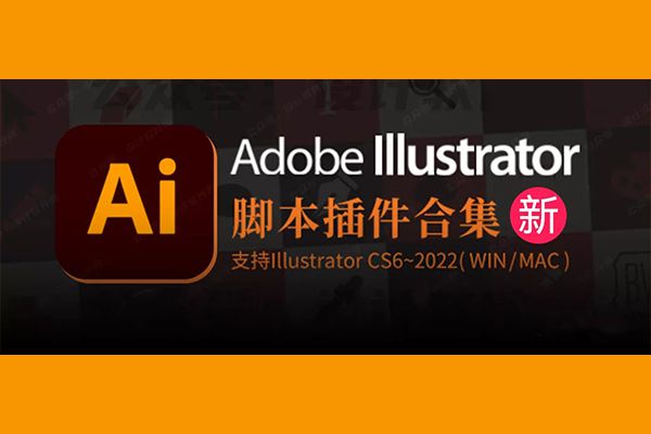 AI脚本插件合集独家整理新版，支持AI 2019-2022（WIN/MAC通用）