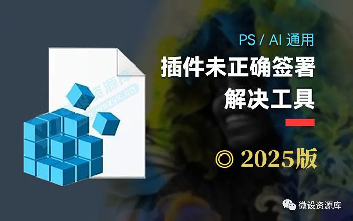 PS/AI 插件未正确签署和扩展面板加载空白问题解决工具2025版（241017）