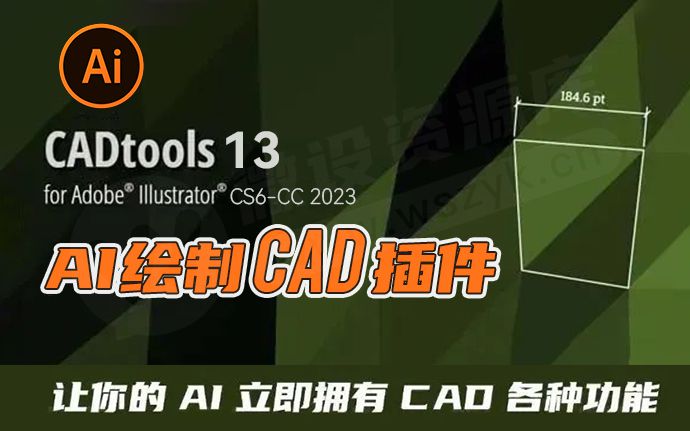 Adobe最新插件CADtools 中文汉化版，让你的AI立即拥有CAD各种功能（230316）
