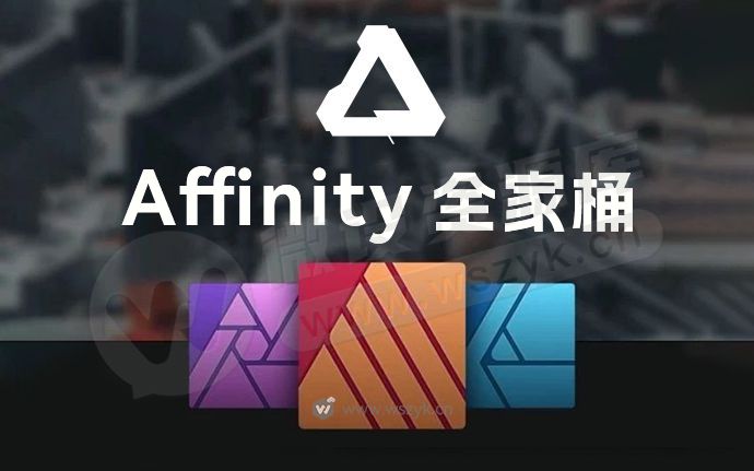 Adobe最强替代品神器 Affinity 2.5.2 全家桶三件套中文版来了，功能更多更强了（240608）