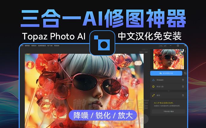 免安装便携版Topaz Photo AI 3.1.1 来了，升级AI创成式填充，附带AI模型+PS插件（240715）