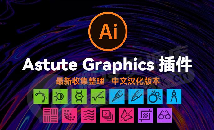 Adobe AI又出开挂神器，最新Astute Graphics 中文汉化版插件合集来了（240510）