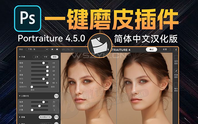 2024最新PS神器Portraiture 4.5 发布！新增人像补光，全自动磨皮美白修图（240516）