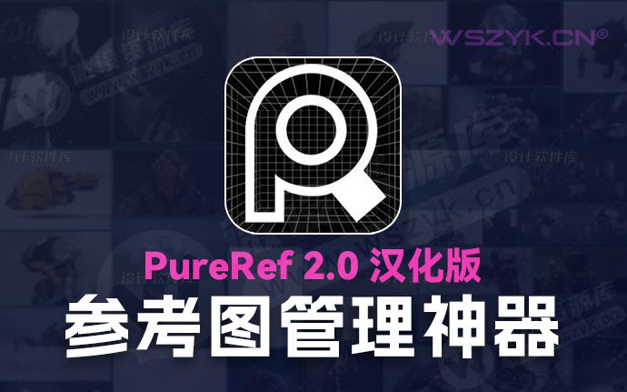 首发！参考图管理神器PureRef 2.0 中文汉化版来了，超多实用功能震撼来袭！（240528）