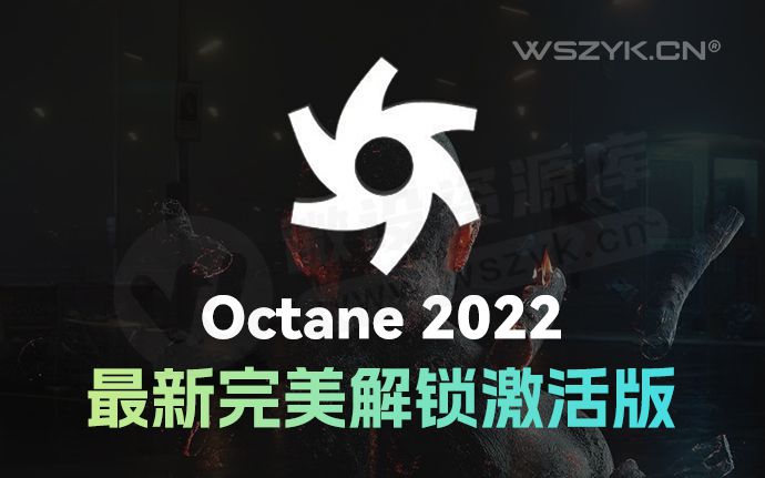 牛批！Octane 2022完美破解版终于来了！无水印永久免费使用！（240606）