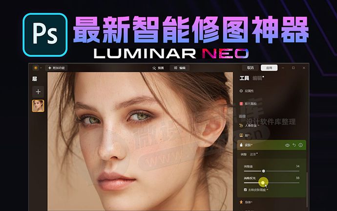 2024新版PS后期智能修图神器 Luminar Neo 1.20.0 中文版下载（240622）