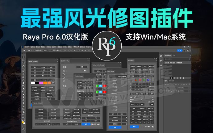 PS黑科技 丨最新 Raya Pro 6.0 汉化版风光摄影后期修图亮度蒙版插件（240706）