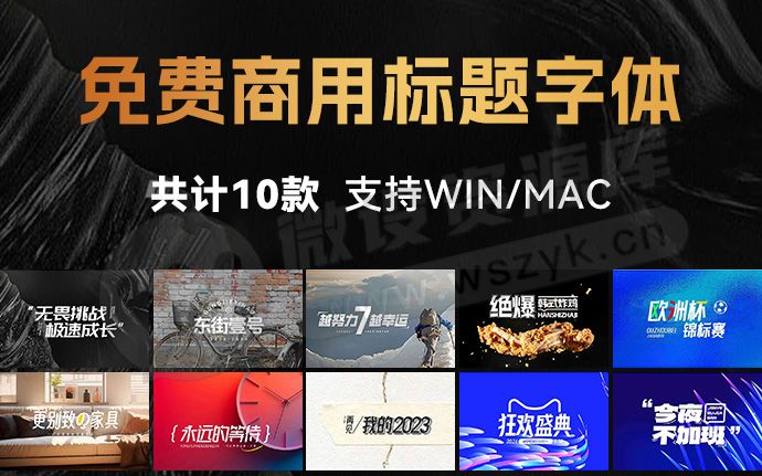 最新整理 | 2024年免费商用标题字体合集来了！支持Win/Mac系统（240728）