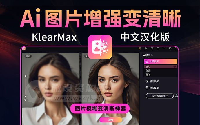 超强AI神器KlearMax 中文版来了！AI图片模糊变清晰、人像修复一键搞定（240729）