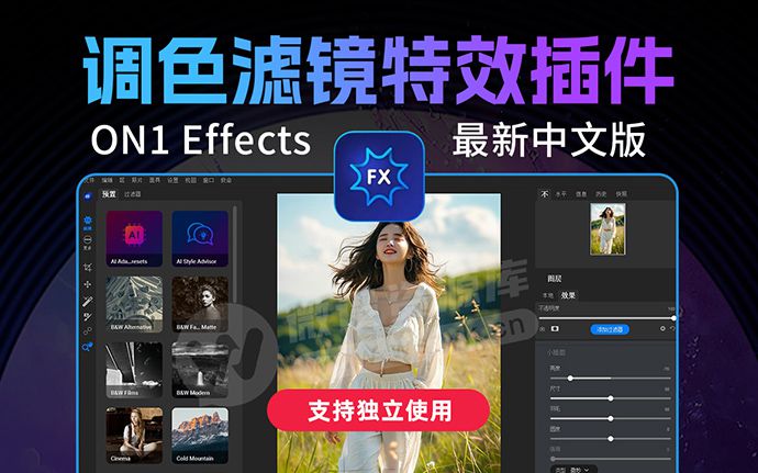 调色滤镜特效神器ON1 Effects 2024.5 中文解锁版！可独立使用，也可作为PS插件使用（240808）