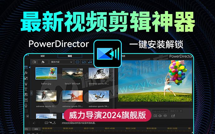 最新视频剪辑神器威力导演PowerDirector 2024 来了！支持Win电脑和安卓手机使用（240815）