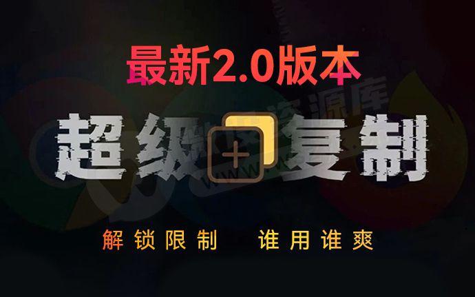 超级复制2.0 新版来了！无视VIP权限，一键解除网页复制限制（240829）