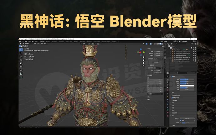 B站大佬，把《黑神话：悟空》用Blender给搞了！附相关模型（240904）