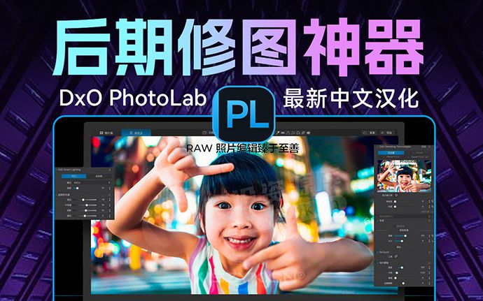 2025全新DxO PhotoLab 8.0 后期修图神器来了，一键获得大片效果（240920）