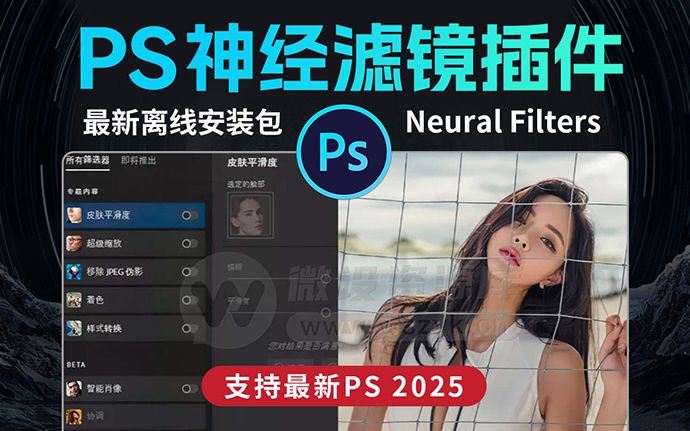 最新PS 2025 Neural Filters神经滤镜插件离线安装包，满满黑科技！附详细安装教程（240923）