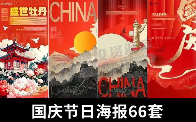 别找了，你需要的国庆节海报都在这里了！内附PSD源文件+预览图（240926）