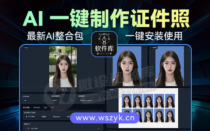 这款AI一键智能制作证件照神器火了！附整合一键安装包，免费使用（241005）