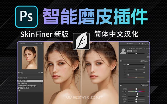 PS一键Ai智能修图插件SkinFiner 5.3.2 汉化升级版来了！功能更强大（241113）