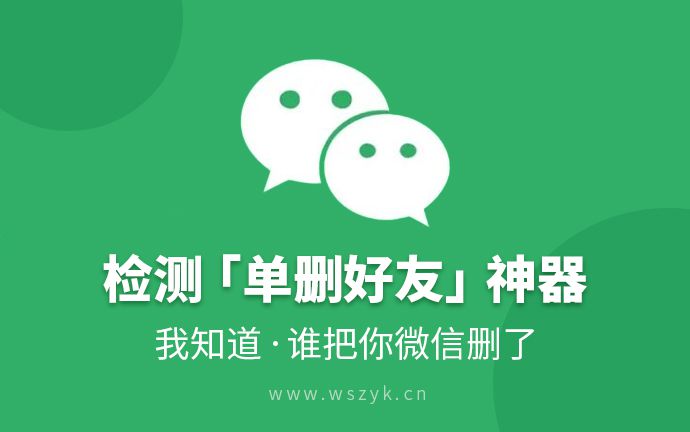 突发！微信检测「单删好友」神器5.0 新版终于来了，一键清理无效好友！（241107）