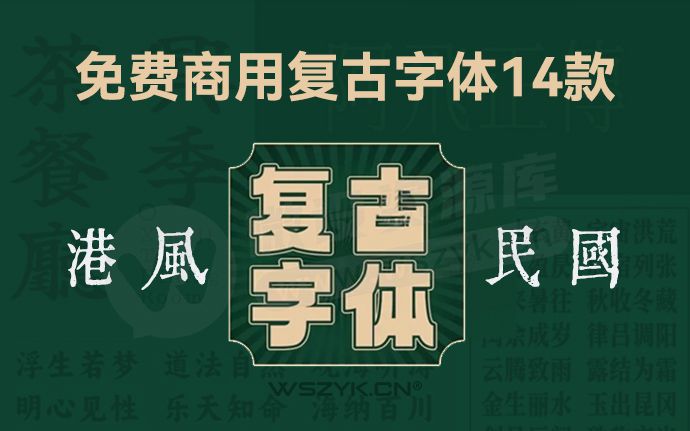 免费商用｜港风民国复古中文字体14款合集（241203）