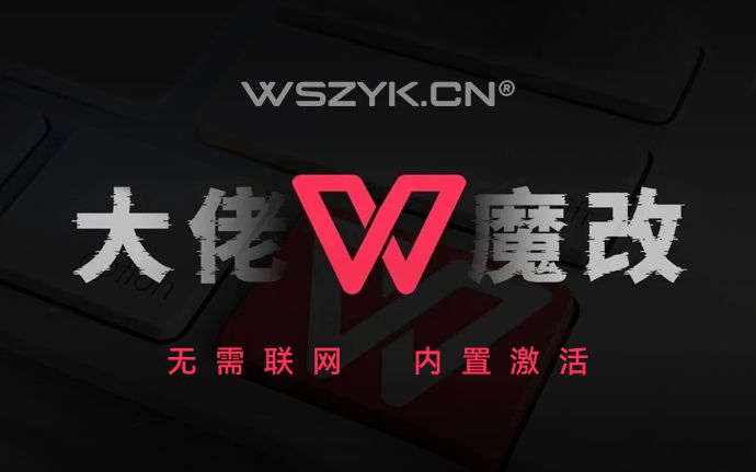 WPS魔改版｜已内置无限制激活序列号，可离线使用，实在太强了（241205）