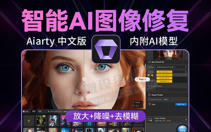 2025智能AI图像修复神器Aiarty 3.2 中文版来了！内含离线AI模型，一键模糊变清晰无损放大（250203）