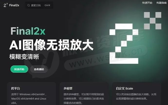 最新Final2x图像AI无损放大模糊变清晰神器，支持Win/Mac系统（241224）