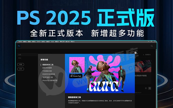 Adobe升级！正式版PS 2025 26.4.1 一键直装版来了，更新增强型框架工具！（250301）