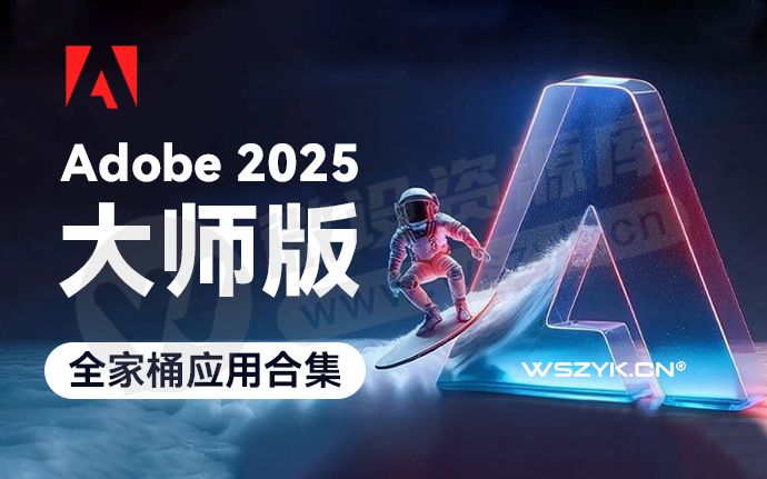 最新Adobe 2025 大师版全家桶终于来了！一键安装15套应用，永久免费使用（250116）