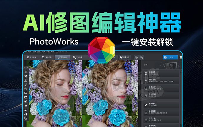 再见PS！2025全新AI图像编辑软件PhotoWorks 20.0 中文直装版来了（250117）