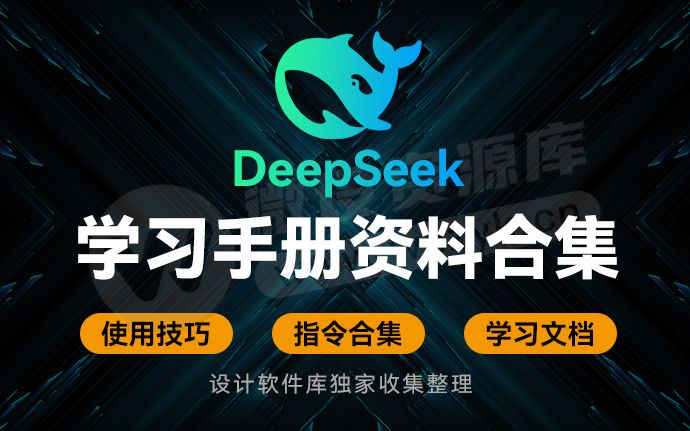 玩转DeepSeek学习手册资料合集来啦！含使用技巧+指令合集+清华大学官方教程文档等（250211）