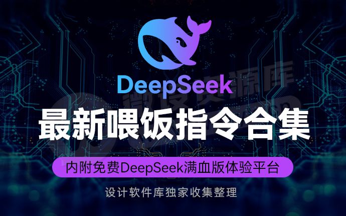 DeepSeek最新喂饭指令合集来啦！内附DeepSeek R1 满血版免费体验平台（250213）