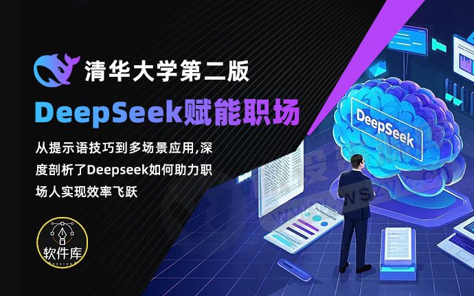 清华大学第二弹《DeepSeek赋能职场》来了！从提示语技巧到多场景应用，附完整资料（250215）