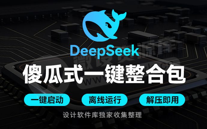 刚刚！最新DeepSeek 傻瓜式一键整合包来了，免安装一键启动（250218）