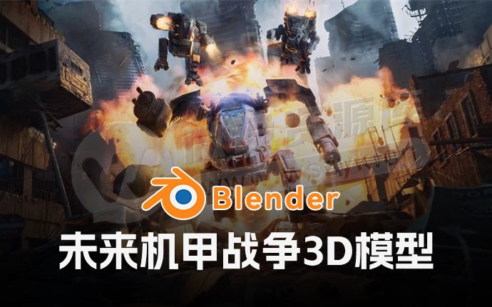 建模圈疯传！Blender影视级未来机甲战争3D模型资源来了（250302）