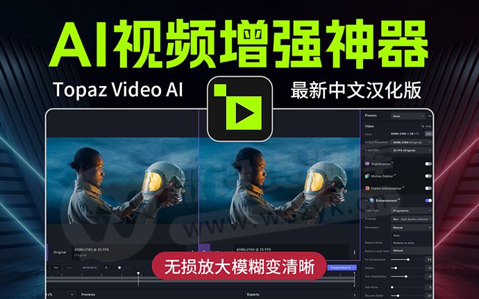 最新视频无损放大模糊变清晰软件 Topaz Video AI 6.0 中文汉化来了，含安装版+免安装便携版（250304）