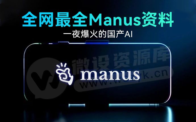 首发！全网最全Manus资料来了，附下载链接！持续更新中…（250307）