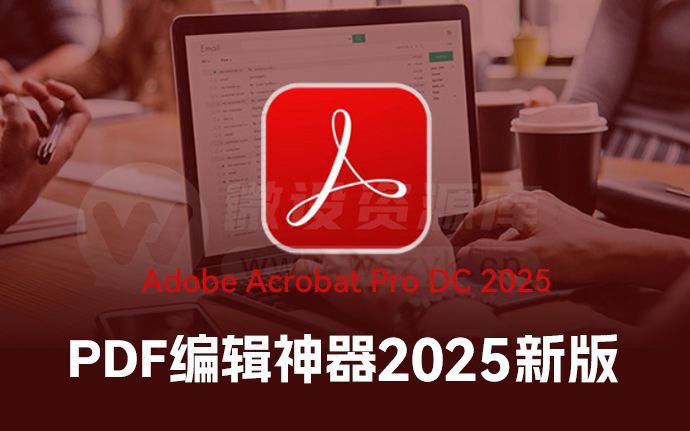 Adobe Acrobat 2025来啦！最好用的PDF编辑神器！一键安装无会员限制（250312）